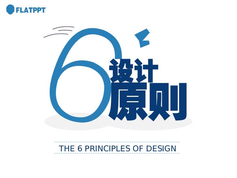 设计六原则在PPT设计中的应用
