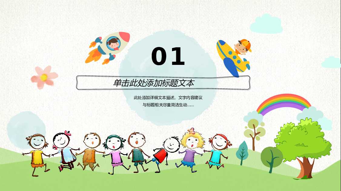 儿童节快乐——可爱卡通六一儿童节ppt模板