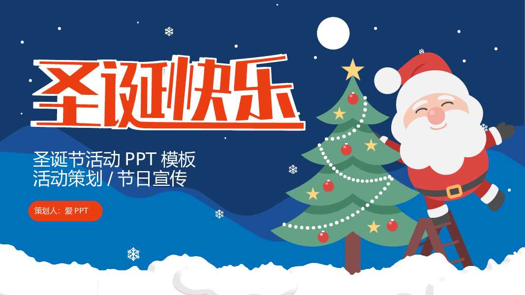 手绘卡通圣诞快乐圣诞节活动策划节日宣传PPT模板