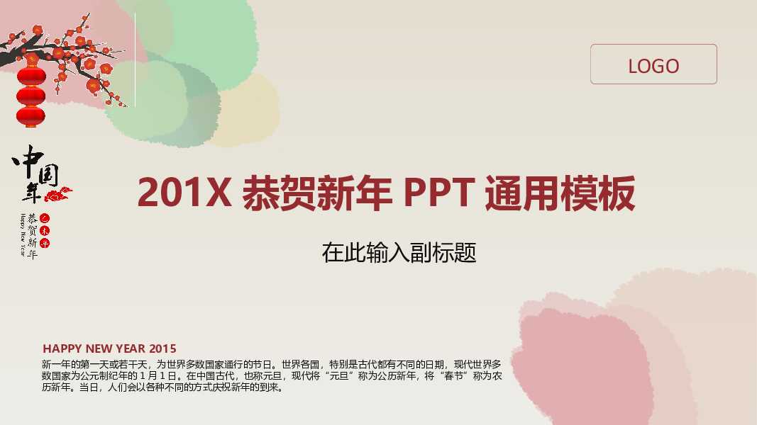 恭贺新年春节通用PPT模板