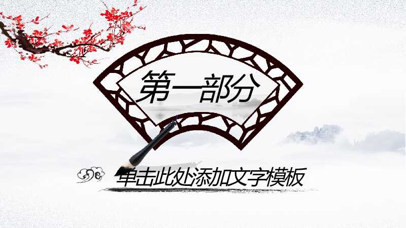 中国风国学古典传统文化论语PPT模板