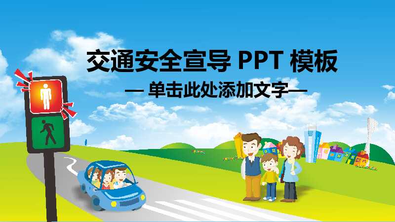 中小学生交通安全教育知识PPT模板
