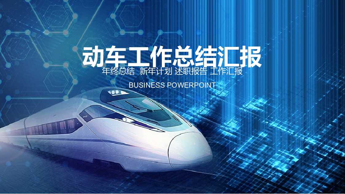 中国高铁动车工作总结PPT模板