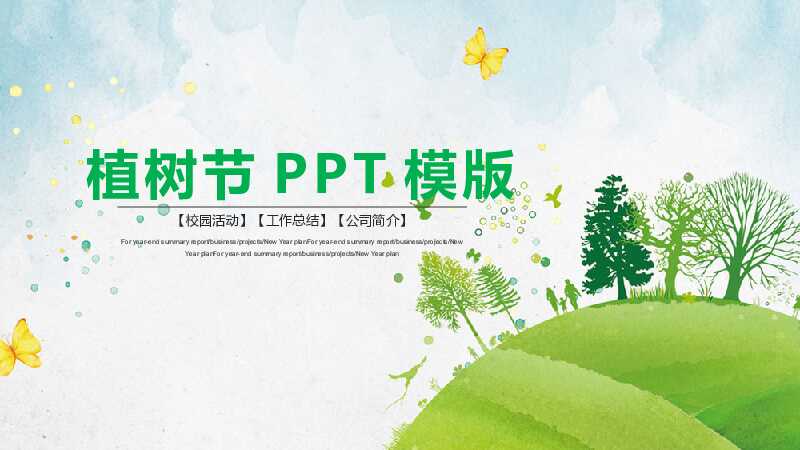 绿色植树节生态环保PPT模板