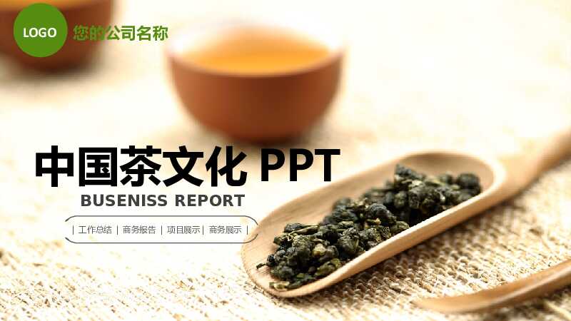 绿色茶叶文化PPT模板