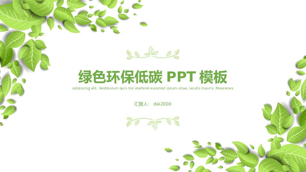 绿色环保低碳PPT模板