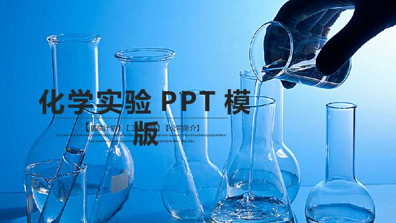 动态蓝色医药化学实验室PPT模板