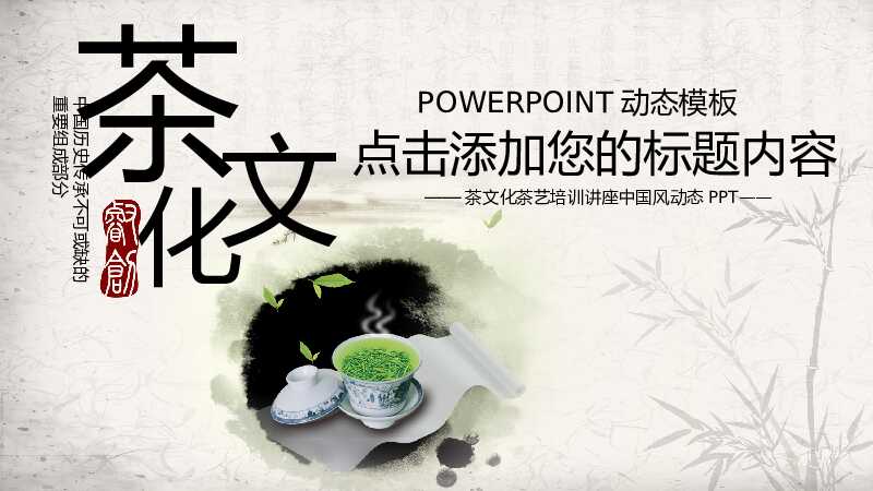 动态水墨中国风茶文化PPT模板