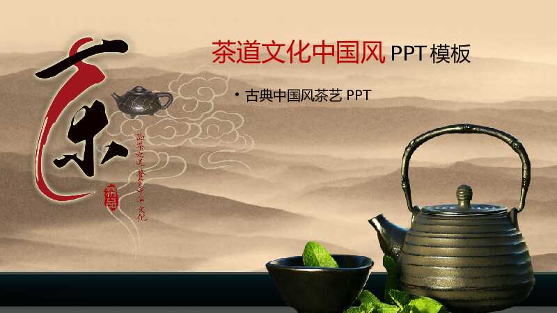 古典中国风茶艺茶道文化PPT模版