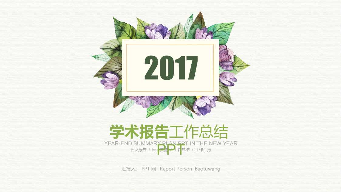 欧式绿紫色花纹简约学术培训报告PPT模板