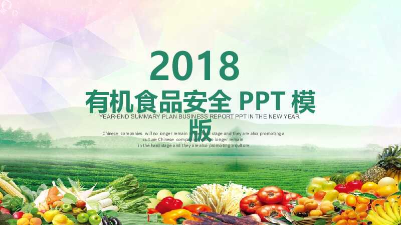 绿色有机食品安全培训PPT模版