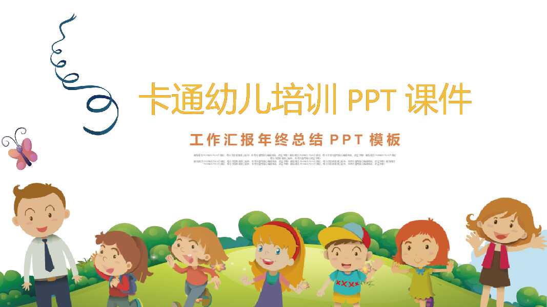 卡通幼儿园幼儿培训PPT模板