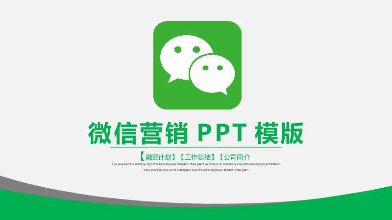 微信营销运营绿色移动互联网PPT模板