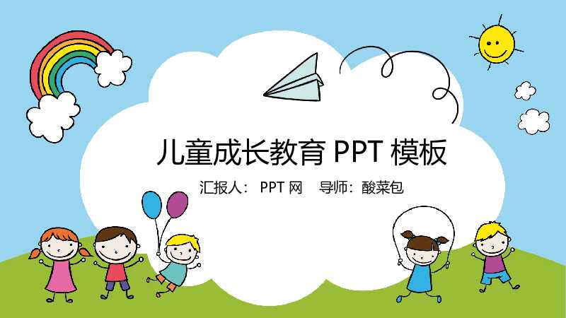儿童幼儿成长教育PPT模板