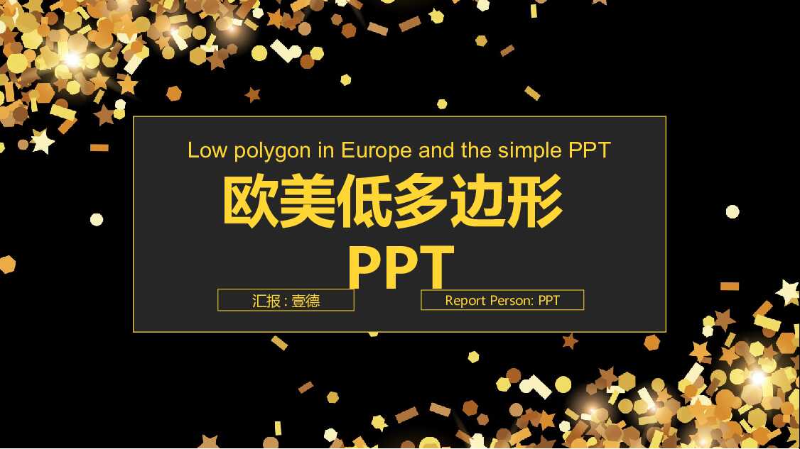 金色低多边形欧美融资商业计划书PPT模板