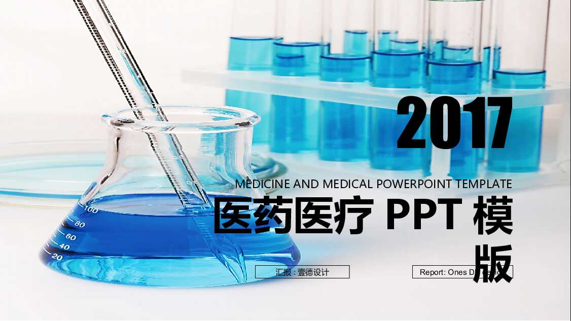 蓝色现代科技医药医疗化学实验PPT模板