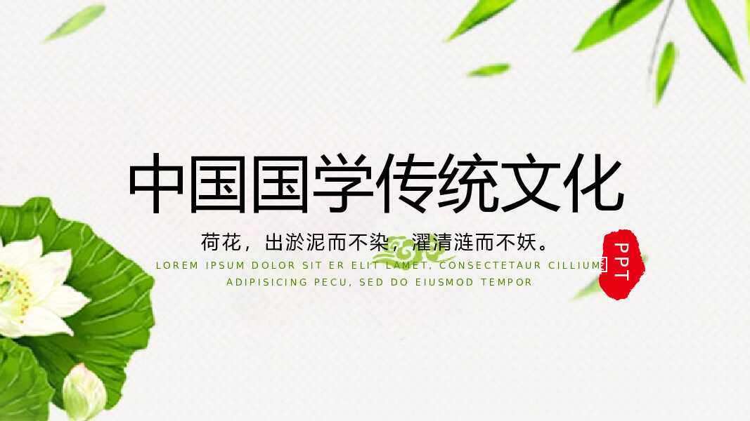 绿色中国国学传统文化荷花PPT模板