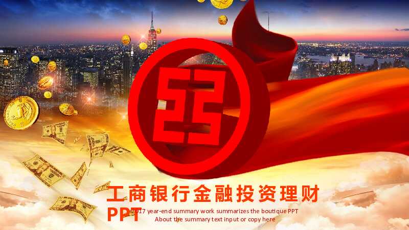 红色大气中国工商银行PPT模板