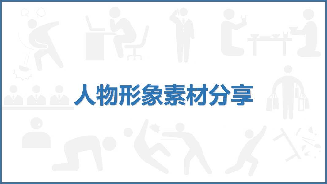 人物形象小人剪影PPT模板