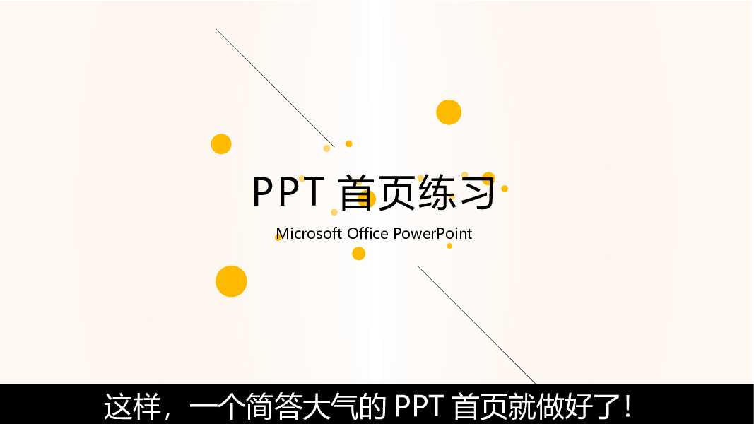 一分钟制作简约清新PPT封面