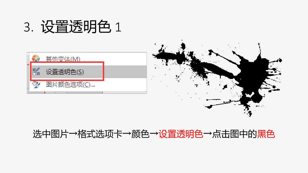 墨迹图片任意换色PPT教程