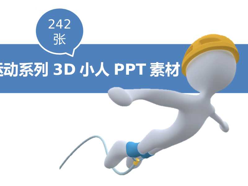 242张体育运动3D小人PPT素材