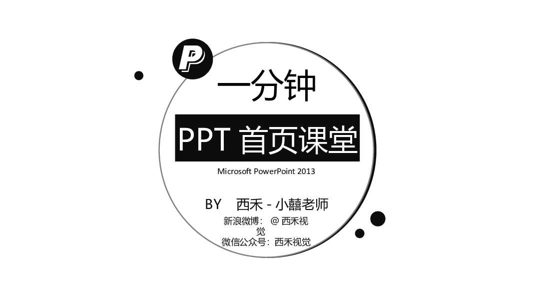 一分钟制作简约清新PPT封面