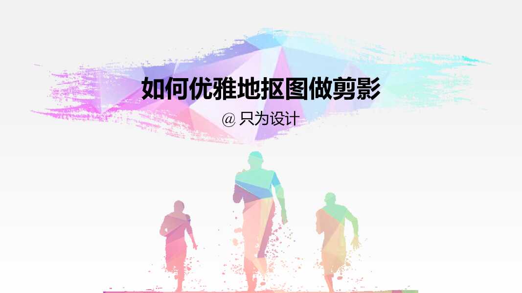 如何抠图做剪影PPT教程