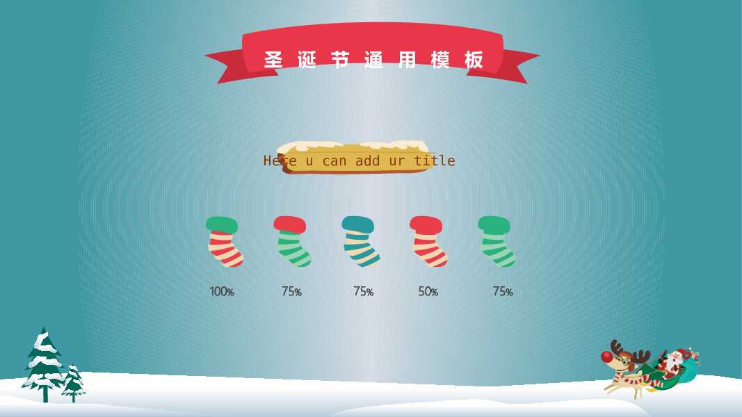 精美可爱圣诞节PPT模板