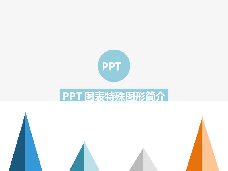 简易PPT图表美化教程