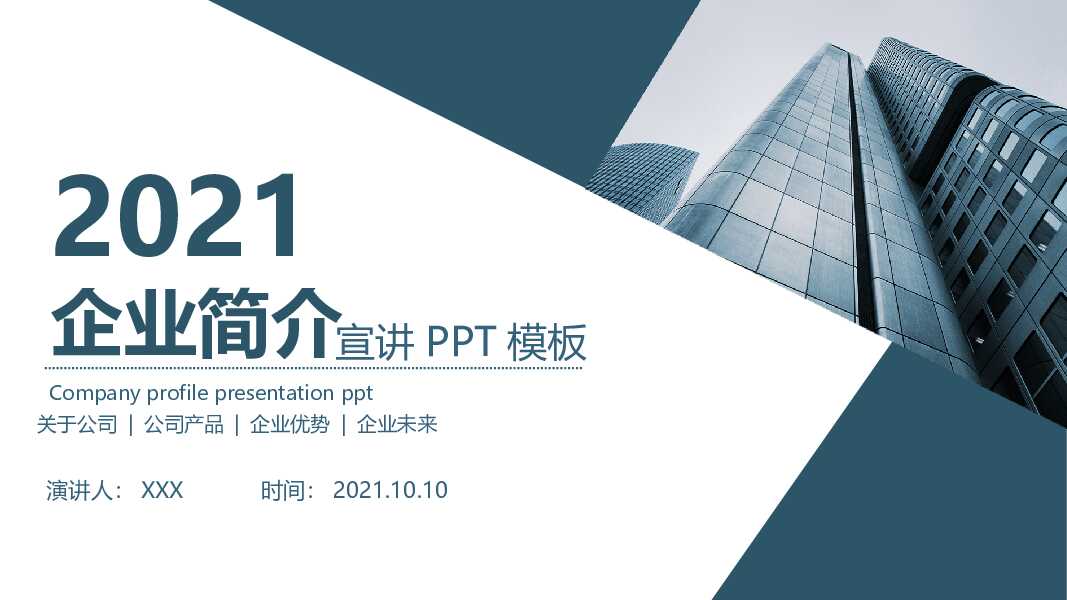 简洁公司企业简介PPT模板