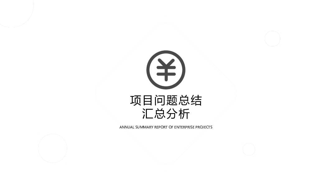 简洁通用工作汇报总结PPT模板