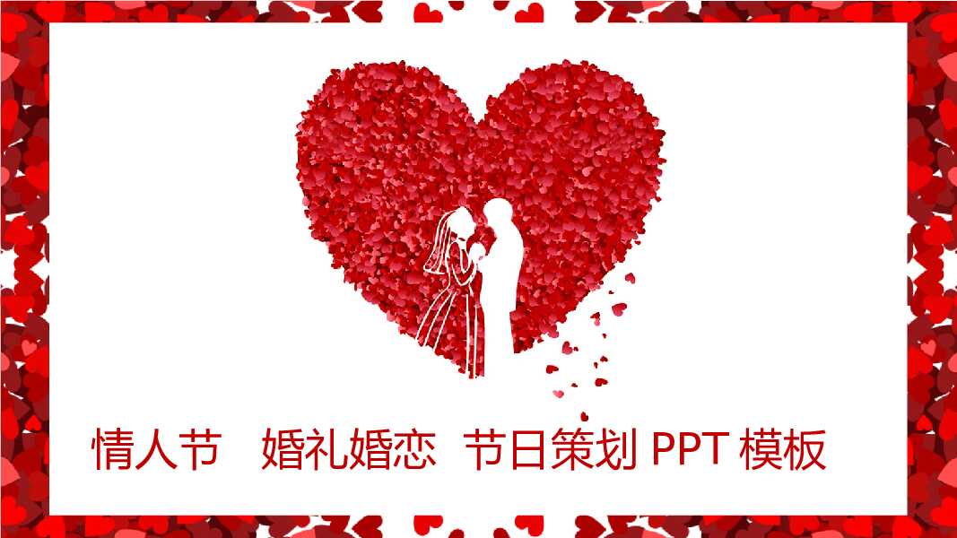 简约七夕情人节婚礼婚恋节日策划PPT模板