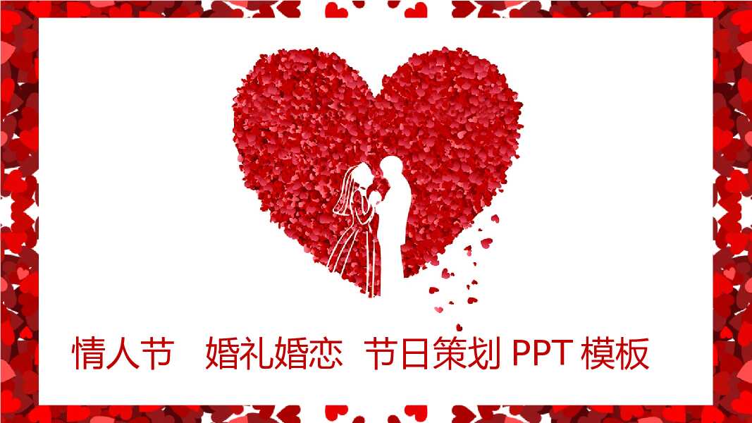 简约七夕情人节婚礼婚恋节日策划PPT模板