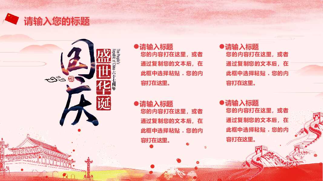 祖国万岁庆祝国庆节PPT模板