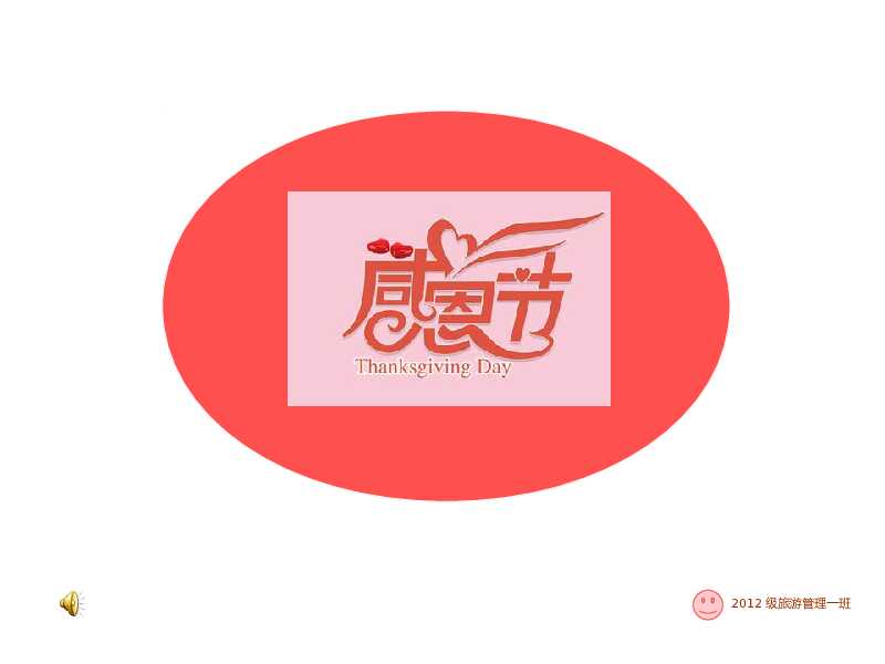 介绍感恩节PPT课件模板