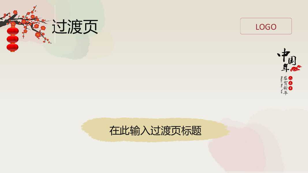 恭贺新年春节通用PPT模板