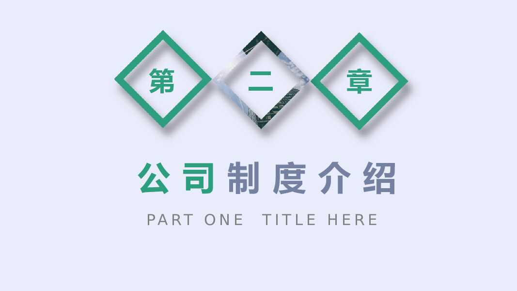 大气新员工入职培训PPT模板