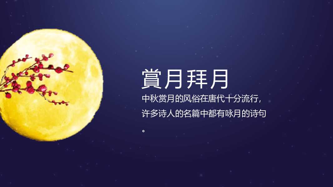 中秋月夜团员中秋节PPT模板