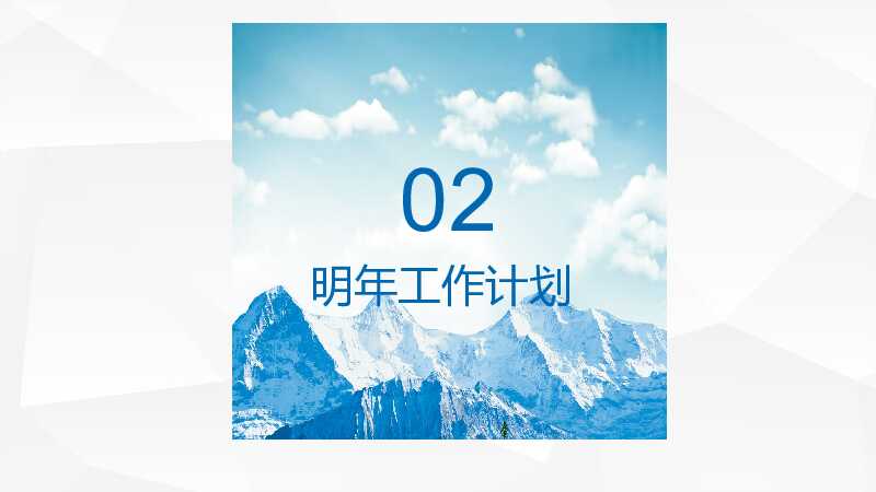 超精美工作总结汇报PPT模板-年终总结2021