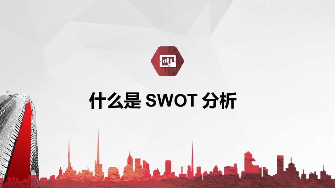 SWOT分析培训PPT课件模板