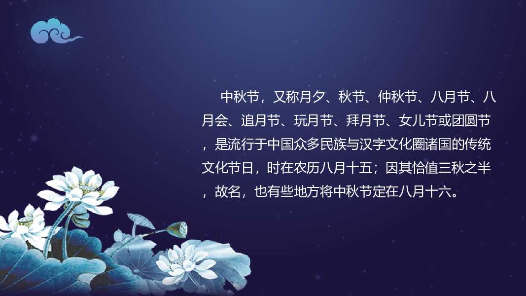 中秋月夜团员中秋节PPT模板