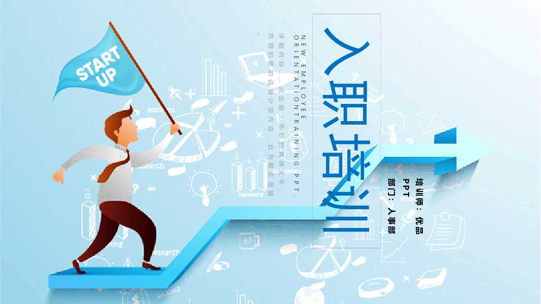 上升箭头新员工入职培训PPT模板