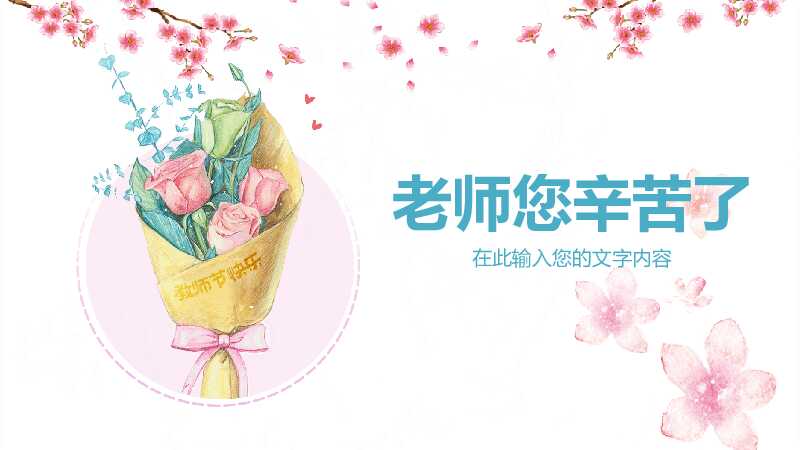 教师节