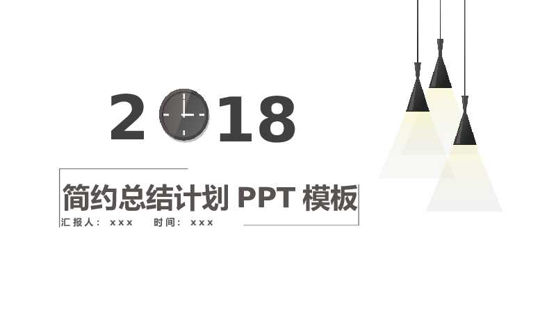 简约创意工作总结计划PPT模板