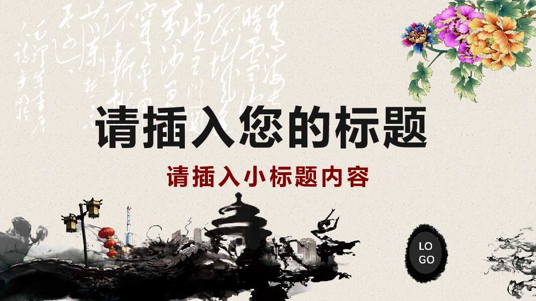 中国风企业介绍PPT模板