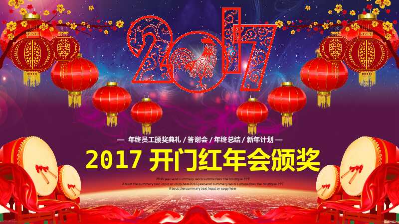赢战鸡年企业年会颁奖开门红PPT