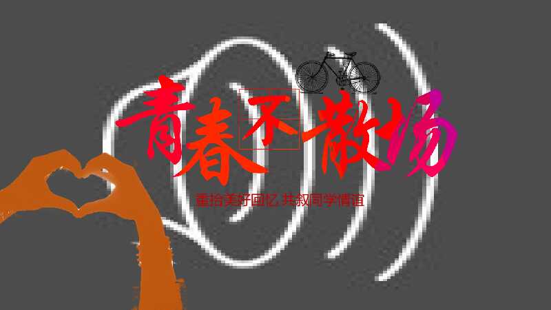 致青春电子相册毕业季PPT模版