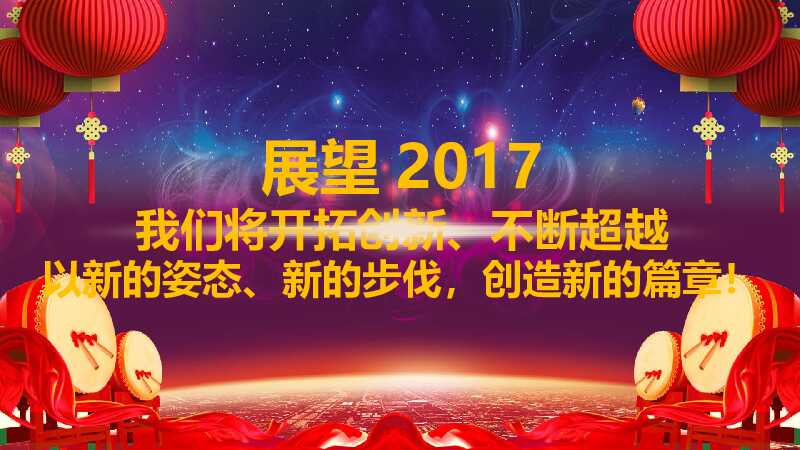 赢战鸡年企业年会颁奖开门红PPT