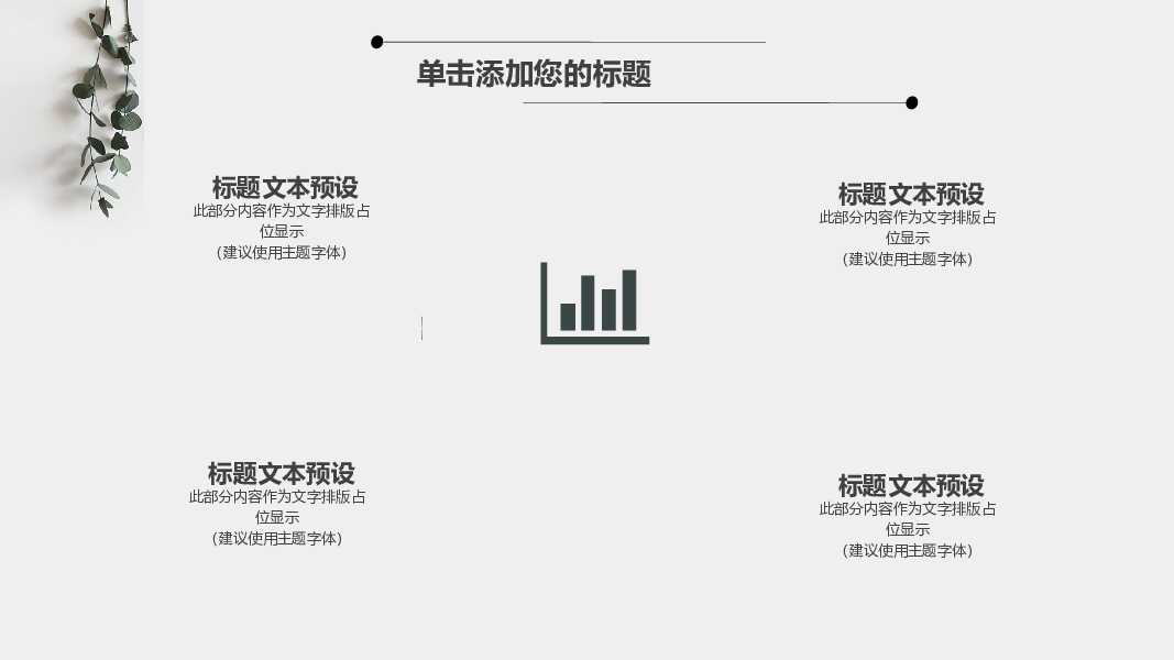 淡雅文艺自然小清新PPT模板